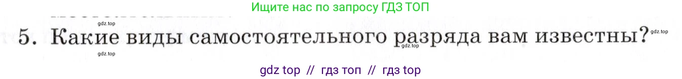 Физика, 8 класс Учебник, автор: Изергин Эдуард Тимофеевич, издательство Русское слово, Москва, 2019, страница 141, номер 5, Условие