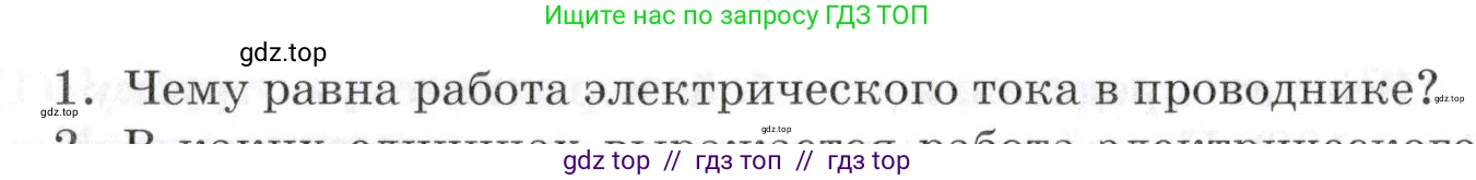 Физика, 8 класс Учебник, автор: Изергин Эдуард Тимофеевич, издательство Русское слово, Москва, 2019, страница 152, номер 1, Условие