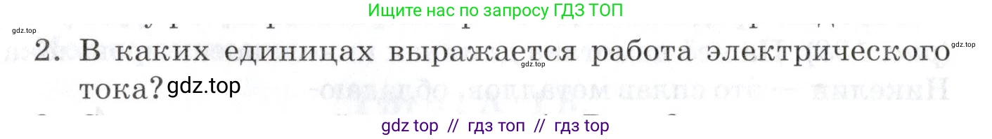 Физика, 8 класс Учебник, автор: Изергин Эдуард Тимофеевич, издательство Русское слово, Москва, 2019, страница 152, номер 2, Условие