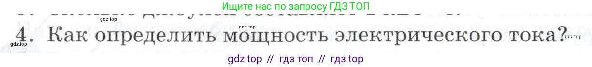 Физика, 8 класс Учебник, автор: Изергин Эдуард Тимофеевич, издательство Русское слово, Москва, 2019, страница 152, номер 4, Условие