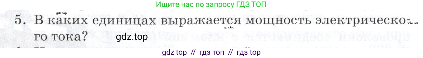 Физика, 8 класс Учебник, автор: Изергин Эдуард Тимофеевич, издательство Русское слово, Москва, 2019, страница 152, номер 5, Условие
