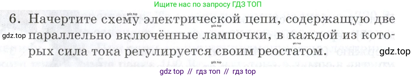 Физика, 8 класс Учебник, автор: Изергин Эдуард Тимофеевич, издательство Русское слово, Москва, 2019, страница 152, номер 6, Условие