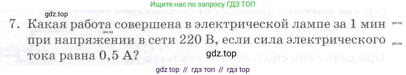 Физика, 8 класс Учебник, автор: Изергин Эдуард Тимофеевич, издательство Русское слово, Москва, 2019, страница 152, номер 7, Условие