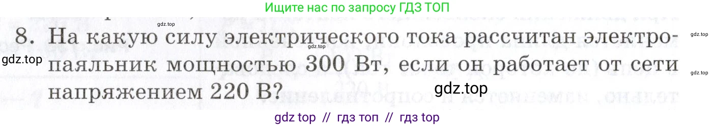 Физика, 8 класс Учебник, автор: Изергин Эдуард Тимофеевич, издательство Русское слово, Москва, 2019, страница 152, номер 8, Условие
