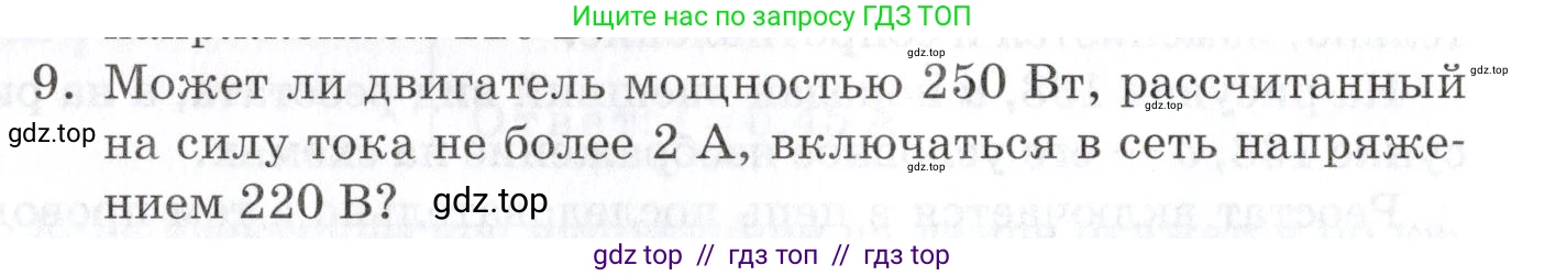 Физика, 8 класс Учебник, автор: Изергин Эдуард Тимофеевич, издательство Русское слово, Москва, 2019, страница 152, номер 9, Условие