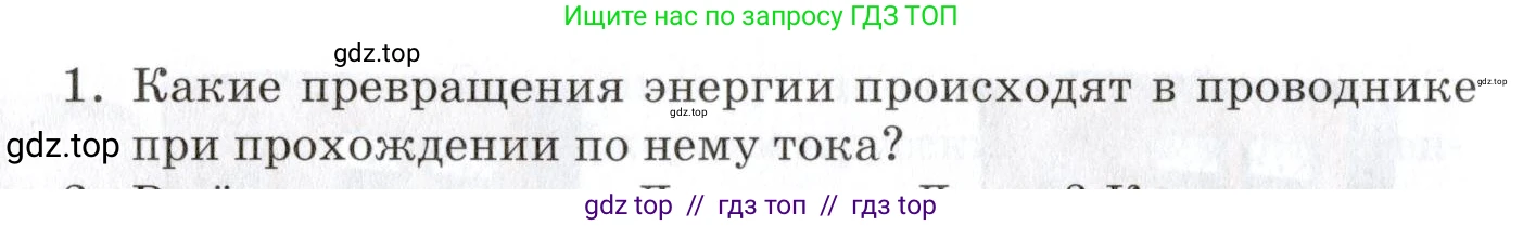 Физика, 8 класс Учебник, автор: Изергин Эдуард Тимофеевич, издательство Русское слово, Москва, 2019, страница 158, номер 1, Условие