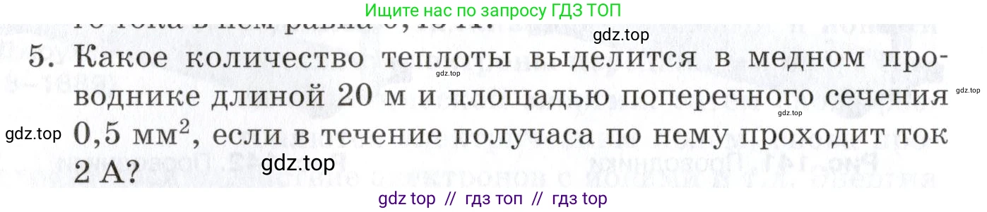 Физика, 8 класс Учебник, автор: Изергин Эдуард Тимофеевич, издательство Русское слово, Москва, 2019, страница 158, номер 5, Условие