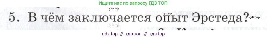 Физика, 8 класс Учебник, автор: Изергин Эдуард Тимофеевич, издательство Русское слово, Москва, 2019, страница 178, номер 5, Условие