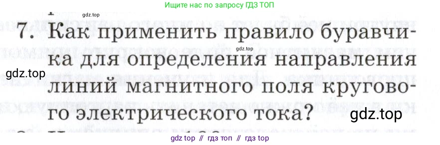 Физика, 8 класс Учебник, автор: Изергин Эдуард Тимофеевич, издательство Русское слово, Москва, 2019, страница 178, номер 7, Условие