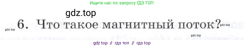 Физика, 8 класс Учебник, автор: Изергин Эдуард Тимофеевич, издательство Русское слово, Москва, 2019, страница 185, номер 6, Условие