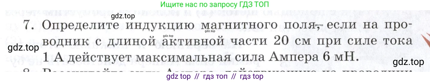 Физика, 8 класс Учебник, автор: Изергин Эдуард Тимофеевич, издательство Русское слово, Москва, 2019, страница 185, номер 7, Условие
