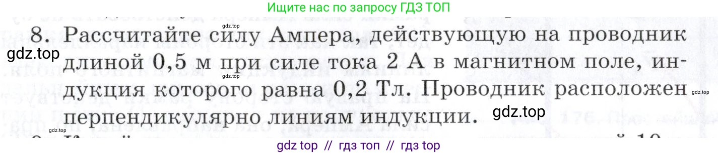 Физика, 8 класс Учебник, автор: Изергин Эдуард Тимофеевич, издательство Русское слово, Москва, 2019, страница 185, номер 8, Условие