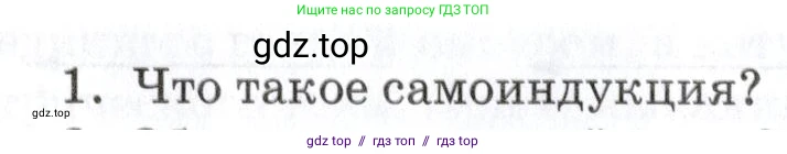 Физика, 8 класс Учебник, автор: Изергин Эдуард Тимофеевич, издательство Русское слово, Москва, 2019, страница 200, номер 1, Условие