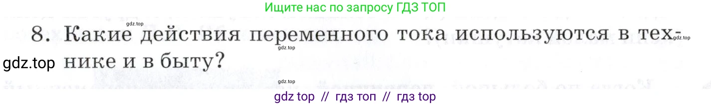 Физика, 8 класс Учебник, автор: Изергин Эдуард Тимофеевич, издательство Русское слово, Москва, 2019, страница 205, номер 8, Условие