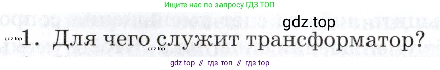 Физика, 8 класс Учебник, автор: Изергин Эдуард Тимофеевич, издательство Русское слово, Москва, 2019, страница 208, номер 1, Условие