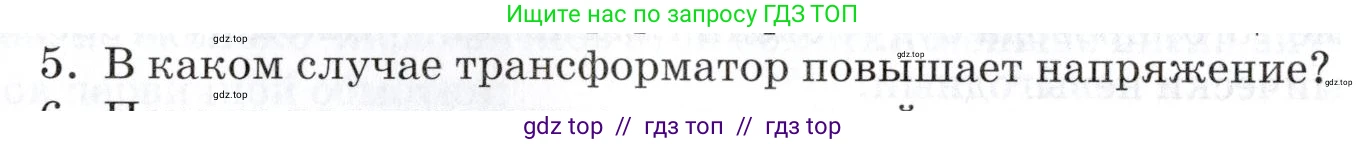 Физика, 8 класс Учебник, автор: Изергин Эдуард Тимофеевич, издательство Русское слово, Москва, 2019, страница 208, номер 5, Условие