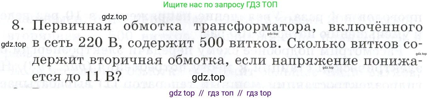Физика, 8 класс Учебник, автор: Изергин Эдуард Тимофеевич, издательство Русское слово, Москва, 2019, страница 208, номер 8, Условие