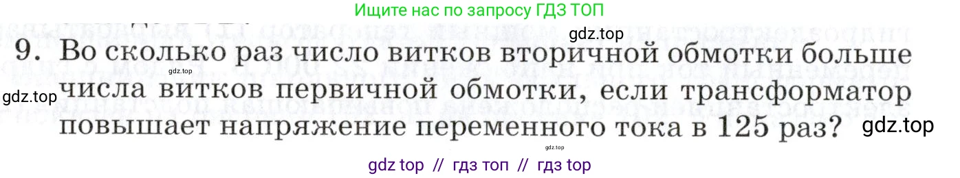 Физика, 8 класс Учебник, автор: Изергин Эдуард Тимофеевич, издательство Русское слово, Москва, 2019, страница 208, номер 9, Условие