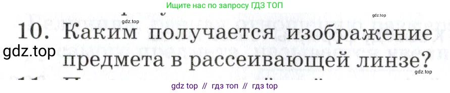 Физика, 8 класс Учебник, автор: Изергин Эдуард Тимофеевич, издательство Русское слово, Москва, 2019, страница 237, номер 10, Условие