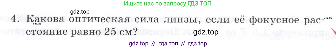 Физика, 8 класс Учебник, автор: Изергин Эдуард Тимофеевич, издательство Русское слово, Москва, 2019, страница 241, номер 4, Условие