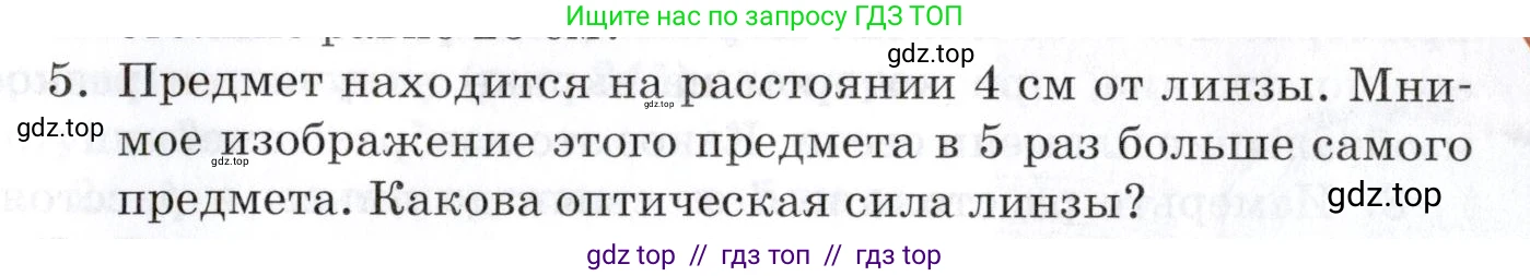 Физика, 8 класс Учебник, автор: Изергин Эдуард Тимофеевич, издательство Русское слово, Москва, 2019, страница 241, номер 5, Условие
