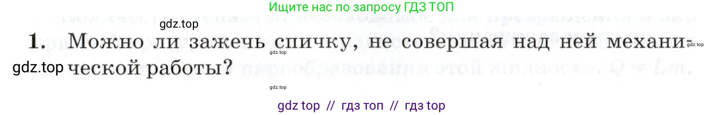 Физика, 8 класс Учебник, автор: Изергин Эдуард Тимофеевич, издательство Русское слово, Москва, 2019, страница 57, номер 1, Условие
