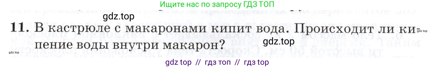 Физика, 8 класс Учебник, автор: Изергин Эдуард Тимофеевич, издательство Русское слово, Москва, 2019, страница 58, номер 11, Условие