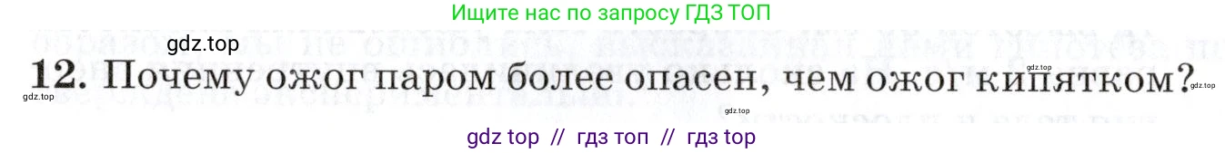Физика, 8 класс Учебник, автор: Изергин Эдуард Тимофеевич, издательство Русское слово, Москва, 2019, страница 58, номер 12, Условие