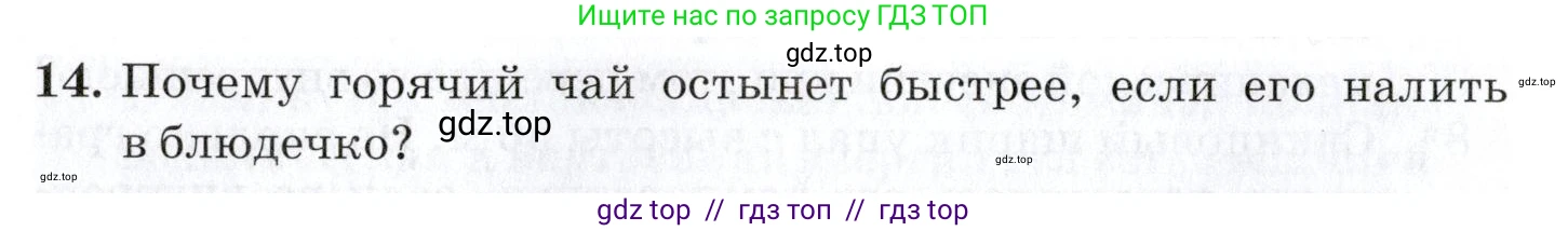 Физика, 8 класс Учебник, автор: Изергин Эдуард Тимофеевич, издательство Русское слово, Москва, 2019, страница 58, номер 14, Условие