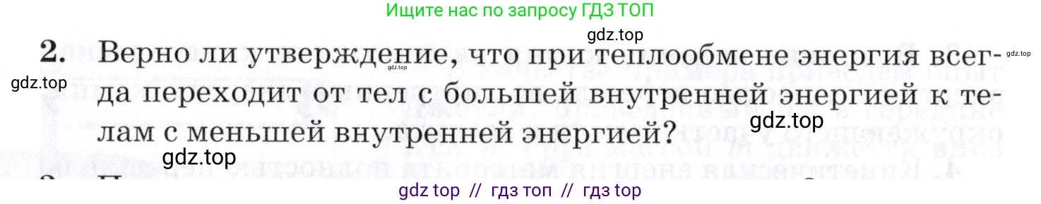 Физика, 8 класс Учебник, автор: Изергин Эдуард Тимофеевич, издательство Русское слово, Москва, 2019, страница 58, номер 2, Условие