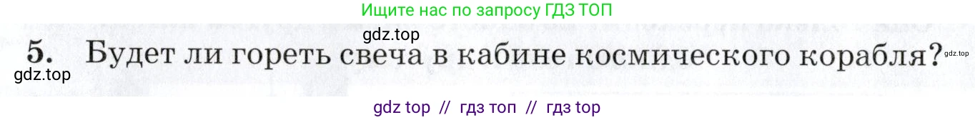 Физика, 8 класс Учебник, автор: Изергин Эдуард Тимофеевич, издательство Русское слово, Москва, 2019, страница 58, номер 5, Условие