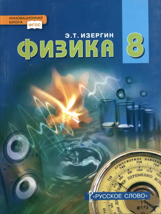 Физика, 8 класс Учебник, автор: Изергин Эдуард Тимофеевич, издательство Русское слово, Москва, 2019