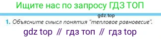 Физика, 8 класс Учебник, авторы: Кронгарт Борис Аркадьевич, Насохова Шолпан Бабиевна, издательство Мектеп, Алматы, 2018, страница 13, номер 1, Условие