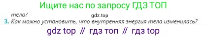 Физика, 8 класс Учебник, авторы: Кронгарт Борис Аркадьевич, Насохова Шолпан Бабиевна, издательство Мектеп, Алматы, 2018, страница 18, номер 3, Условие