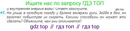 Физика, 8 класс Учебник, авторы: Кронгарт Борис Аркадьевич, Насохова Шолпан Бабиевна, издательство Мектеп, Алматы, 2018, страница 18, номер 7, Условие