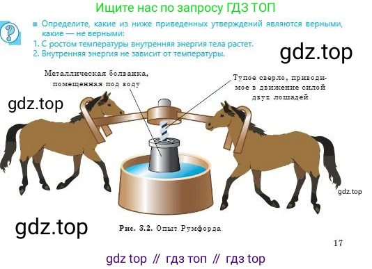 Физика, 8 класс Учебник, авторы: Кронгарт Борис Аркадьевич, Насохова Шолпан Бабиевна, издательство Мектеп, Алматы, 2018, страница 17, Условие