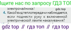 Физика, 8 класс Учебник, авторы: Кронгарт Борис Аркадьевич, Насохова Шолпан Бабиевна, издательство Мектеп, Алматы, 2018, страница 21, номер 4, Условие