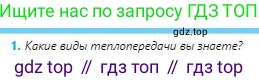 Физика, 8 класс Учебник, авторы: Кронгарт Борис Аркадьевич, Насохова Шолпан Бабиевна, издательство Мектеп, Алматы, 2018, страница 21, номер 1, Условие