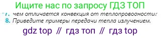 Физика, 8 класс Учебник, авторы: Кронгарт Борис Аркадьевич, Насохова Шолпан Бабиевна, издательство Мектеп, Алматы, 2018, страница 21, номер 8, Условие