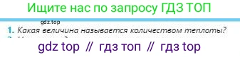 Физика, 8 класс Учебник, авторы: Кронгарт Борис Аркадьевич, Насохова Шолпан Бабиевна, издательство Мектеп, Алматы, 2018, страница 31, номер 1, Условие