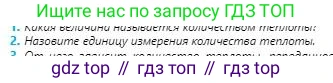 Физика, 8 класс Учебник, авторы: Кронгарт Борис Аркадьевич, Насохова Шолпан Бабиевна, издательство Мектеп, Алматы, 2018, страница 31, номер 2, Условие