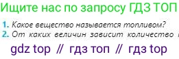 Физика, 8 класс Учебник, авторы: Кронгарт Борис Аркадьевич, Насохова Шолпан Бабиевна, издательство Мектеп, Алматы, 2018, страница 35, номер 1, Условие