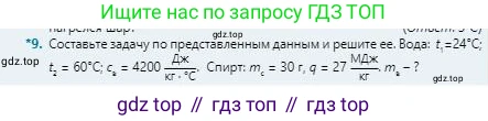 Физика, 8 класс Учебник, авторы: Кронгарт Борис Аркадьевич, Насохова Шолпан Бабиевна, издательство Мектеп, Алматы, 2018, страница 39, номер 9, Условие