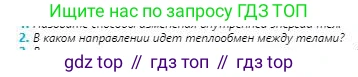 Физика, 8 класс Учебник, авторы: Кронгарт Борис Аркадьевич, Насохова Шолпан Бабиевна, издательство Мектеп, Алматы, 2018, страница 37, номер 2, Условие