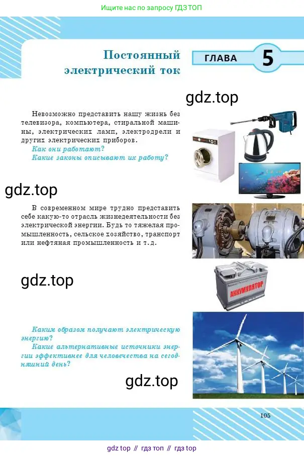 Физика, 8 класс Учебник, авторы: Кронгарт Борис Аркадьевич, Насохова Шолпан Бабиевна, издательство Мектеп, Алматы, 2018, страница 105