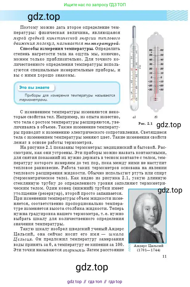 Физика, 8 класс Учебник, авторы: Кронгарт Борис Аркадьевич, Насохова Шолпан Бабиевна, издательство Мектеп, Алматы, 2018, страница 11