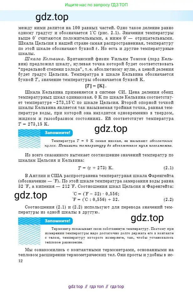 Физика, 8 класс Учебник, авторы: Кронгарт Борис Аркадьевич, Насохова Шолпан Бабиевна, издательство Мектеп, Алматы, 2018, страница 12