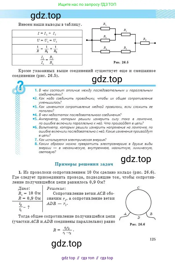 Физика, 8 класс Учебник, авторы: Кронгарт Борис Аркадьевич, Насохова Шолпан Бабиевна, издательство Мектеп, Алматы, 2018, страница 125
