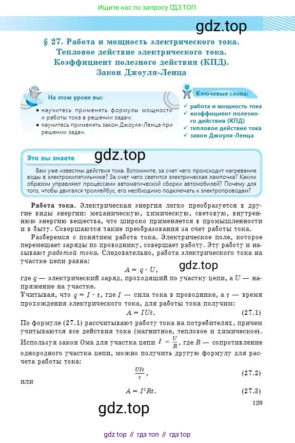 Физика, 8 класс Учебник, авторы: Кронгарт Борис Аркадьевич, Насохова Шолпан Бабиевна, издательство Мектеп, Алматы, 2018, страница 129