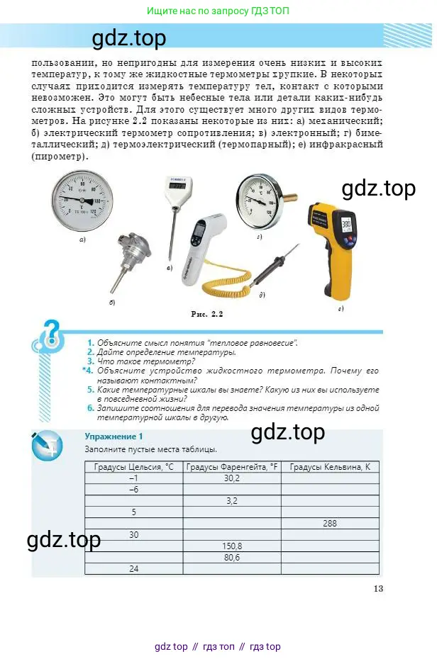 Физика, 8 класс Учебник, авторы: Кронгарт Борис Аркадьевич, Насохова Шолпан Бабиевна, издательство Мектеп, Алматы, 2018, страница 13